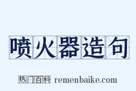 喷火器造句是什么意思的图片